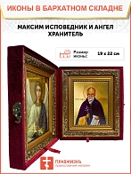 Икона складень Максим исповедник и Ангел Хранитель 19х22х7 см 096