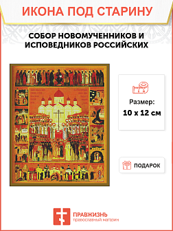 Икона Собор Новомучеников и Исповедников Российский