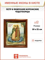 Икона Петр и Феврония Муромские чудотворцы в киоте 18х21х4 см 118