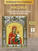 Икона Скоропослушница Божия Матерь в ризе, 18х14 см