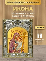 Икона Новоникитская Божия Матерь в ризе, 18х14 см