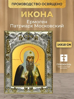 Икона Ермоген Патриарх Московский в ризе, 18х14 см
