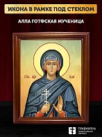 Икона Алла Готфская мученица, деревянная рамка со стеклом 15х18х2 см 023