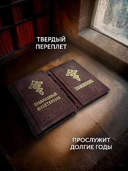 Подарочный набор книг в кожаном переплете: Молитвослов малый 06.05 и Помянник 01.01 цвет бордовый Подарочный набор книг в кожаном переплете: Молитвослов малый 06.05 и Помянник 01.01 цвет бордовый