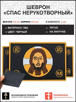 Спас Нерукотворный, набор 3 шеврона, на липучке, фон черный, материал ПВХ, 5х9 см