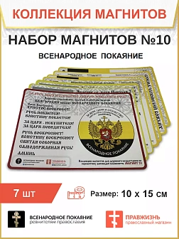Набор магнитов №10 с православной символикой 7 шт.