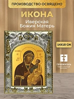 Икона Иверская Божия Матерь в ризе, 18х14 см
