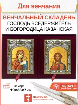 Венчальные иконы Богородица Казанская и Спаситель в футляре