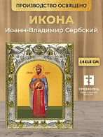 Икона Иоанн-Владимир Сербский в ризе, 18х14 см