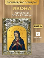 Икона Калужская Божия Матерь в ризе, 18х14 см