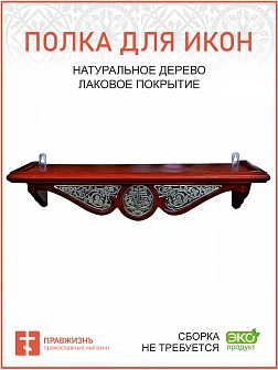 Полка для икон одноярусная прямая с басмой навесная