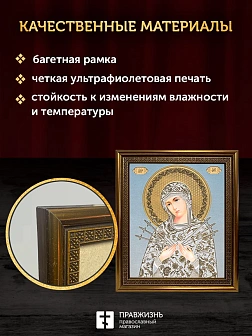 Икона Семистрельная Божия Матерь, бронзовая багетная рамка узкая с узором 15х18 см