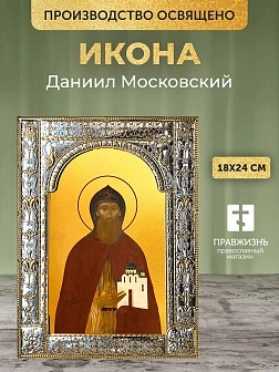 Икона Даниил Московский в ризе, 18x24 см