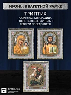 Триптих Богородица Казанская, Спас, Георгий Победоносец
