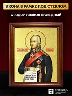 Икона Феодор Ушаков праведный с золочением, деревянная рамка со стеклом 15х18х2 см 144