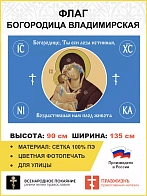 Флаг 123 Богородице, Ты еси лоза истинная 90х135 материал шелк для помещений