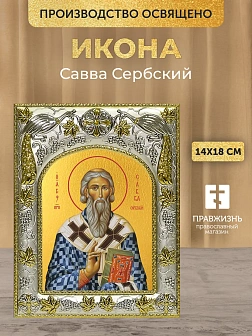 Икона Савва Сербский в ризе, 18х14 см