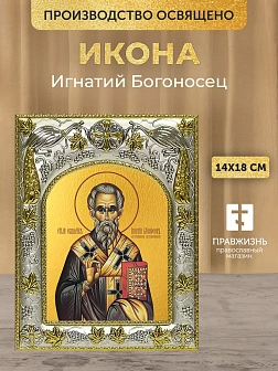 Икона Игнатий Богоносец в ризе, 18х14 см
