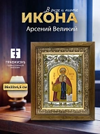 Икона Арсений Великий в ризе и деревянном киоте, 26х22 см Икона Арсений Великий в ризе и деревянном киоте, 26х22 см