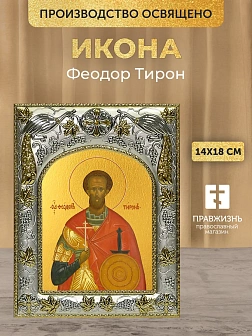 Икона Феодор Тирон в ризе, 18х14 см