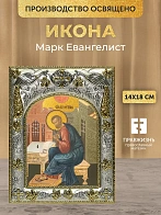Икона Марк Евангелист в ризе, 18х14 см