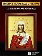 Икона Татьяна Римская мученица с золочением, деревянная рамка со стеклом 15х18х2 см 137