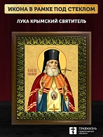 Икона Лука Крымский святитель, деревянная рамка с басмой и стеклом 18х21х2,5 см 093