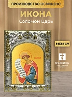 Икона Соломон Царь в ризе, 18х14 см Икона Соломон Царь в ризе, 18х14 см