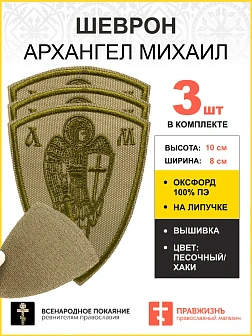Набор шевронов Архангел Михаил песочный на липучке оксфорд высота 10 см 3 шт