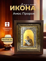 Икона Амос Пророк в ризе и киоте под дерево, 33х27 см