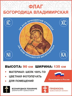 Флаг 125 За Дом Пресвятой Богородицы 90х135 материал шелк для помещений Флаг 125 За Дом Пресвятой Богородицы 90х135 материал шелк для помещений