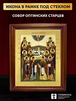 Икона Собор Оптинских Старцев с золочением, деревянная рамка со стеклом 15х18х2 см 1123 Икона Собор Оптинских Старцев с золочением, деревянная рамка со стеклом 15х18х2 см 1123