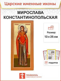 Икона Мирослава Константинопольская 14х30 (324)