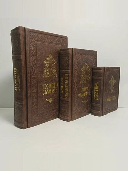 Подарочный набор книг в кожаном переплете: Новый Завет 07.17, Евангелие 09.35 и Псалтирь 08.03 цвет