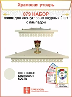 Полка настенная угловая для икон 2 шт лампада набор 079