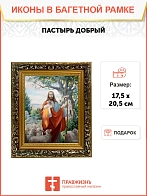 Икона Пастырь добрый Господь Иисус Христос, узкая рамка 17,5х20,5х2 см