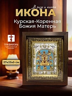 Икона Курская-Коренная Божия Матерь в ризе и киоте под дерево, 27х23 см