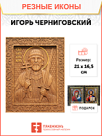 Икона резная из дерева Игорь Черниговский благоверный князь 40 x 31,5 см