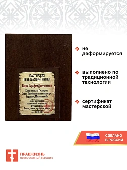 Именная икона Священномученик Серафим Дмитровский дерево 9х12 см