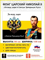 Флаг 003 "За веру, царя и святую триединую Русь", царский флаг, Николай 2, 90х135 см, материал сетка