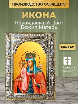 Икона Неувядаемый Цвет Божия Матерь в ризе, 18x24 см