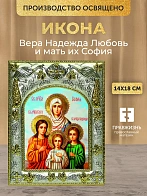 Икона Вера Надежда Любовь и мать их София в ризе, 18х14 см