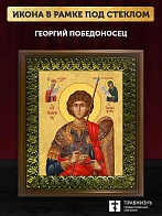 Икона Георгий Победоносец великомученик, деревянная рамка с басмой и стеклом 18х21х2,5 см 058