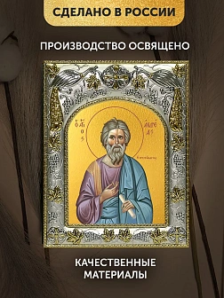 Икона Андрей Первозванный в ризе, 18х14 см