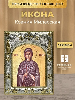 Икона Ксения Миласская в ризе, 18х14 см