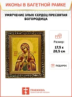 Икона Божией Матери Умягчение злых сердец, узкая рамка 17,5х20,5х2 см 142