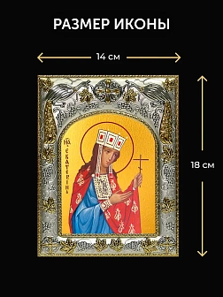 Икона Екатерина Александрийская в ризе и деревянном киоте, 26х22 см