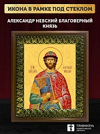 Икона Александр Невский Благоверный Князь, деревянная рамка с басмой и стеклом 18х21х2,5 см 020