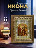 Икона Трифон Вятский в ризе и деревянном киоте, 26х22 см