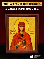 Икона Анастасия Узорешительница великомученица, деревянная рамка со стеклом 15х18х2 см 027